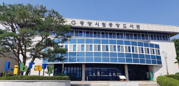 ▲광양시립중앙도서관 전경(사진제공=광양시)