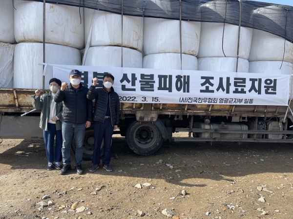 ▲영광군은 15일 전국한우협회 영광군지부에서 산불 피해로 인해 고난을 겪고 있는 강원도 축산농가에 11t의 조사료(곤포 사일리지)를 지원했다.(사진제공=영광군)