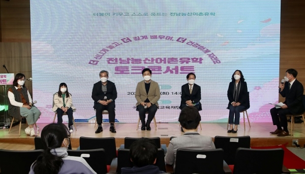 ▲전라남도교육청은 15일 오후 곡성군미래교육재단에서 전남농산어촌유학 토크콘서트를 개최했다.(사진제공=전라남도교육청)