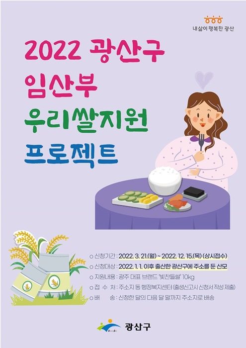 ▲광산구 임산부 우리쌀 지원 프로젝트 웹자보(사진제공=광산구)