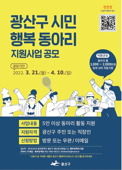 ▲광산구 2022 시민행복동아리 지원사업 공모 포스터(사진제공=광산구)