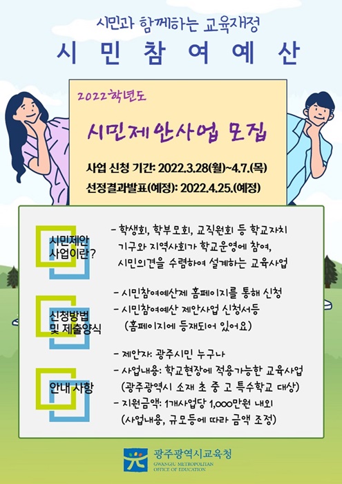 ▲광주시교육청이 2022년 제1회 시민참여예산위원회를 개최했다.(사진제공=광주광역시교육청)