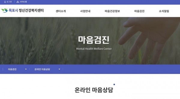 ▲목포시정신건강복지센터 홈페이지 화면 캡쳐(사진제공=목포시)