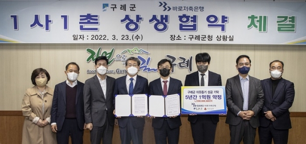 ▲구례군은 23일 바로저축은행과 지역 상생 발전을 위하여 1사1촌 협약을 체결했다.(사진제공=구례군)