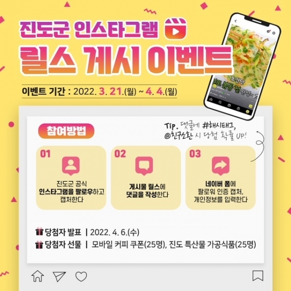 ▲진도군이 SNS 채널 구독 이벤트를 통해 뉴미디어 콘텐츠 강화 등 SNS 활성화로 특산품·관광지 매력 알리기에 나섰다.(사진제공=진도군)