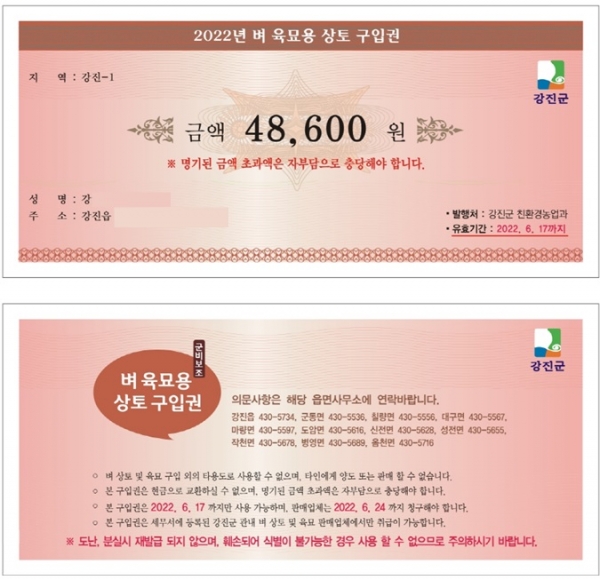 ▲강진군에서 제작한 벼 육묘용 상토구입권(사진제공=강진군)