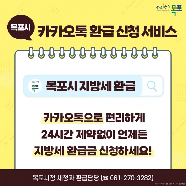 ▲목포시가 ‘카카오톡 지방세 환급신청 서비스’를 시행한다.(사진제공=목포시)