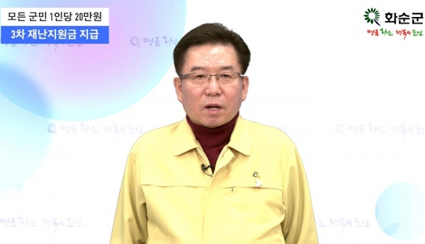 ▲구충곤 화순군수 24일 ‘3차 재난지원금 지급 담화문’을 비대면으로 발표하는 모습(사진제공=화순군)