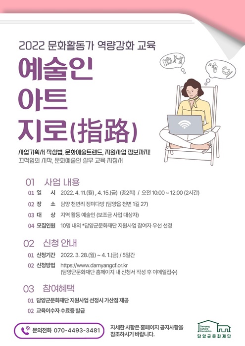 ▲‘예술인 역량 강화 교육-예술인 아트 지로(指路)’ 참여자 모집 포스터(사진제공=담양군)