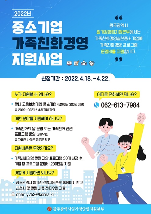 ▲광주광역시 일가정양립지원본부는 ‘2022년 중소기업 가족친화경영 지원사업’ 공모를 실시한다.(사진제공=광주광역시)
