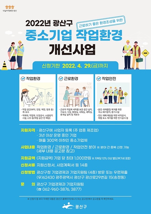 ▲2022 중소기업 작업환경 개선사업 공모 포스터(사진제공=광산구)