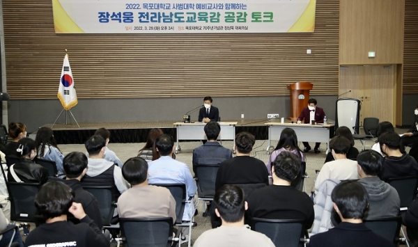 ▲전라남도교육청이 29일 ‘목포대 사범대 예비교사들과 함께하는 공감 토크’ 행사를 가졌다.(사진제공=전라남도교육청)