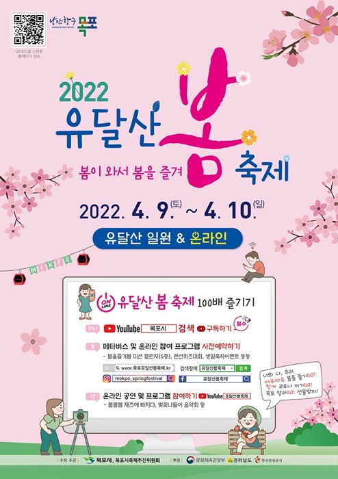 ▲ ‘2022 유달산 봄축제’ 포스터(사진제공=목포시)