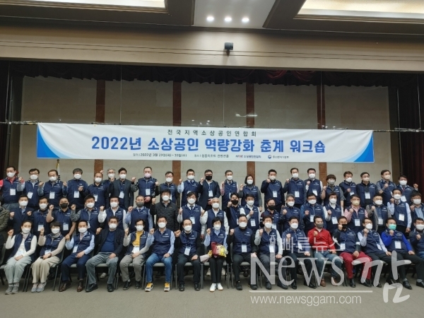 ▲전국지역 소상공인연합회는 지난 29일부터 30일까지 이틀 동안 ‘2022년 소상공인 역량 강화 춘계 워크숍’을 개최했다.(사진=이기장 기자)