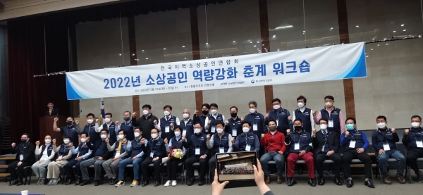 ▲전국지역 소상공인연합회는 지난 29일부터 30일까지 이틀 동안 충북 제천시 청풍리조트 컨벤션홀에서 ‘2022년 소상공인 역량 강화 춘계 워크숍’을 개최했다.(사진=이기장 기자)