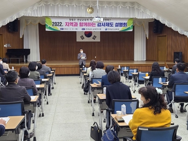 ▲전라남도교육청이 31일 전라남도교육연수원에서 ‘2022. 지역과 함께하는 감사제도 설명회’를 개최했다.(사진제공=전라남도교육청)