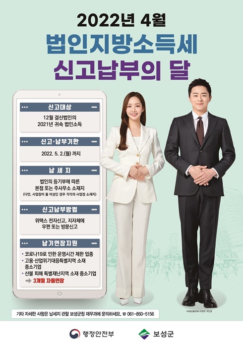 ▲보성군은 법인지방소득세 신고‧납부의 달인 4월을 맞아 2021년도 귀속 법인지방소득세를 4월 1일부터 5월 2일까지관할 시‧군‧구에 신고·납부해 줄 것을 당부했다.(사진제공=보성군)