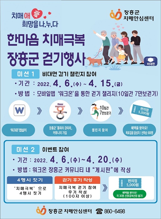 ▲비대면 한마음 치매극복 걷기행사 포스터(사진제공=장흥군)