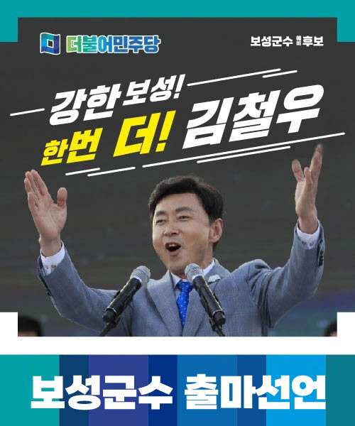 ▲김철우 보성군수가 4일 오후 2시 보성 현충탑에서 기자회견을 열고 차기 보성군수 선거 출마를 공식 선언했다.