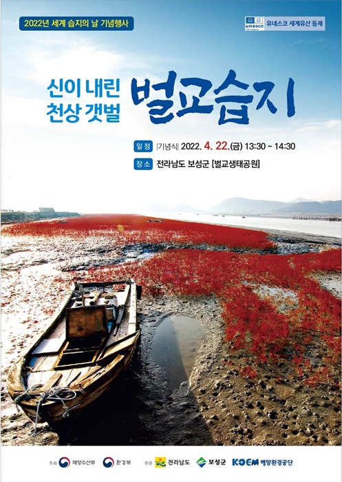 ▲보성군이 주관하는 2022년 세계 습지의 날 기념행사가 오는 22일 벌교생태공원에서 개최된다.(사진제공=보성군)