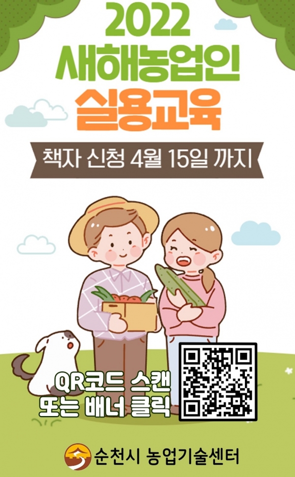 ▲전남 순천시는 2022년 새해농업인 실용교육을 온라인 비대면으로 실시한다.(사진제공=순천시)