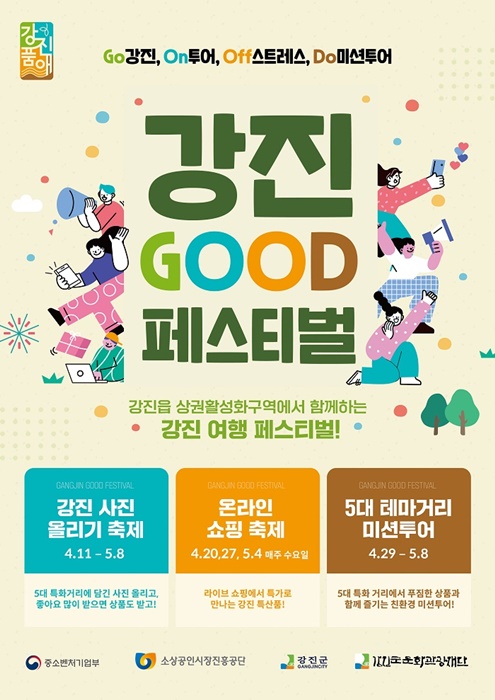 ▲제2회 강진GOOD 페스티벌 포스터(사진제공=강진군)