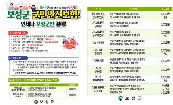 ▲보성군 군민안전보험 홍보물(사진제공=보성군)