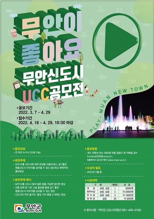 ▲ ‘무안이 좋아요’ 무안 신도시 UCC공모전 포스터(사진제공=무안군)