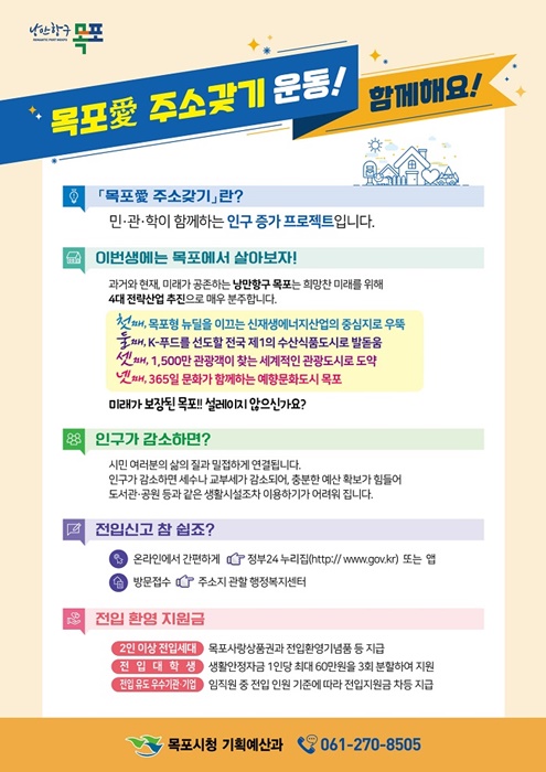 ▲목포시가 22만 인구 회복을 위해 ‘목포愛(애) 주소갖기’ 운동을 본격 추진한다.(사진제공=목포시)