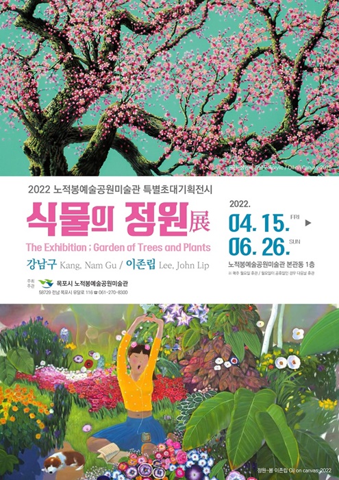 ▲노적봉예술공원미술관이 오는 15일부터 6월 26일까지 특별초대기획전시 ‘식물의 정원’을 개최한다.(사진제공=목포시)