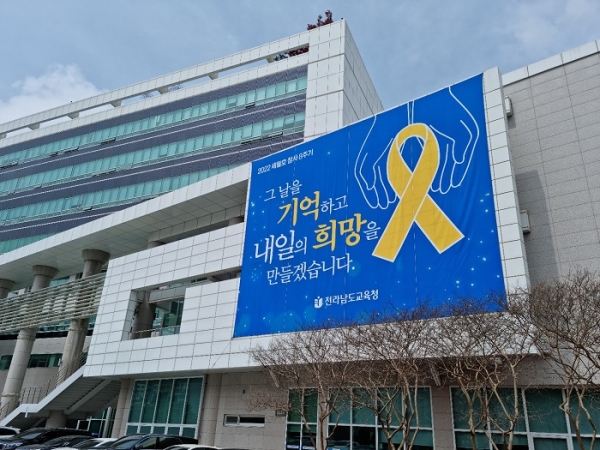 ▲전남교육청 청사 외벽에 내걸린 세월호 참사 8주기 추모 현수막(사진제공=전라남도교육청)