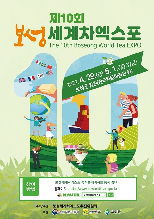 ▲‘2022. 제10회 보성세계차엑스포’ 포스터(사진제공=보성군)