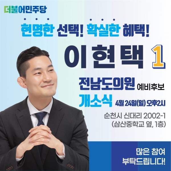 ▲이현택 전남도의원 예비후보는 오는 24일 선거사무실 개소식을 개최한다(사진제공=이현택 전남도의원 예비후보)