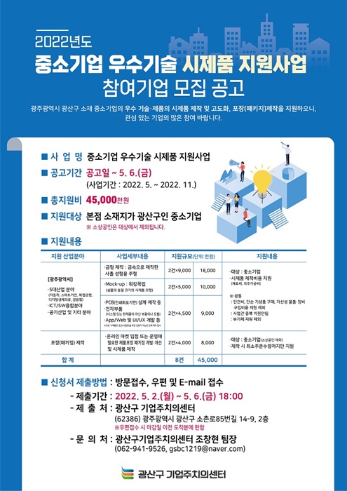 ▲광산구 중소기업 우수기술 시제품 지원사업 포스터(사진제공=광산구)