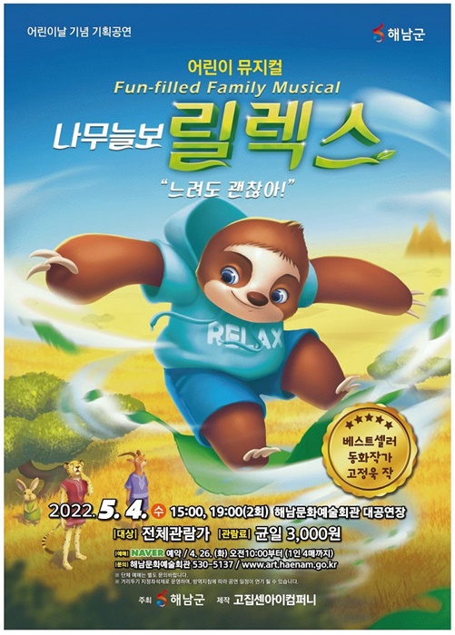 ▲나무늘보 릴렉스 공연 포스터(사진제공=해남군)