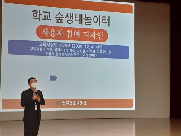 ▲전라남도교육청이 지난 18일 순천생태교육문환원에서 2022학년도 학교숲생태놀이터 조성사업 추진 사업 설명회를 개최했다.(사진제공=전라남도교육청)
