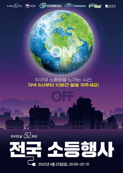 ▲지구의 날 소등 캠페인 포스터(사진제공=강진군)