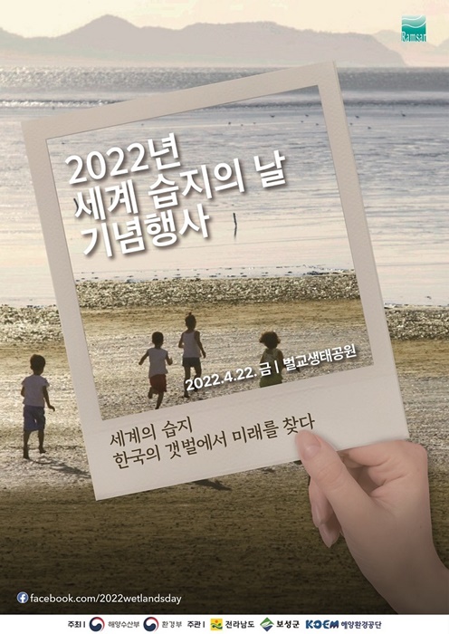 ▲2022 세계 습지의 날 기념식 포스터(사진제공=보성군)
