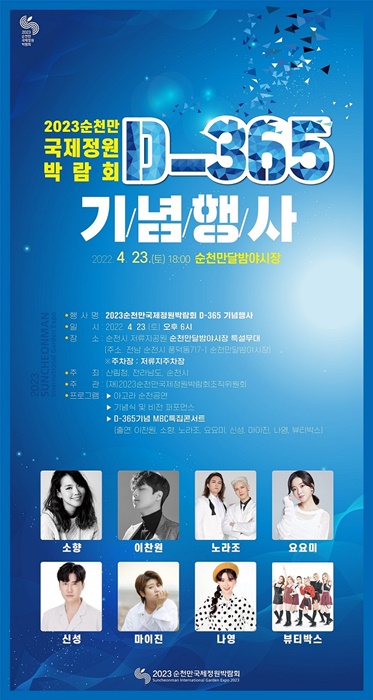 ▲정원박람회 D-365 기념행사 포스터(사진제공=순천시)