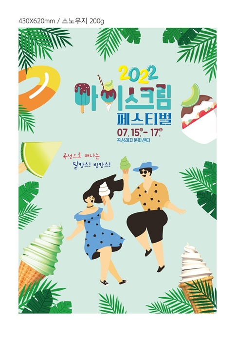 ▲아이스크림 페스티벌 포스터(사진제공=곡성군)