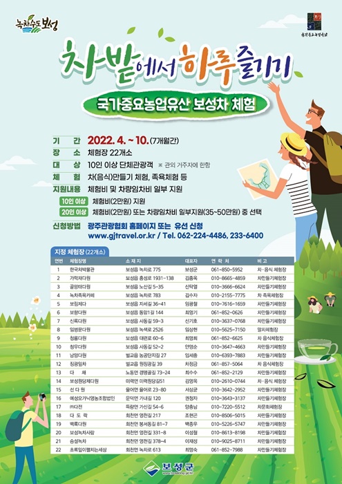 ▲국가중요농업유산 보성차 체험 포스터(사진제공=보성군)