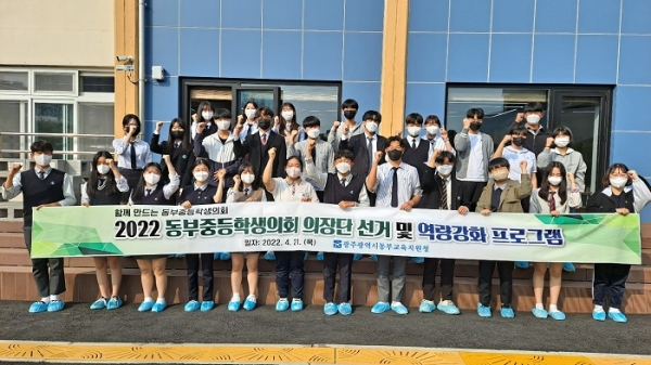 ▲광주동부교육지원청이 지난 21일  ‘2022학년도 1학기 동부중학교학생의회 의장단 선거’ 및 ‘리더십 역량강화 프로그램’을 갖고 기념촬영을 하고 있다.(사진제공=광주동부교육지원청)