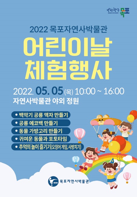 ▲목포자연사박물관이 어린이날인 오는 5일 어린이날 초등학생 이하 어린이 관람객에 대한 무료 입장을 운영하는 가운데 다양한 체험 행사를 개최한다.(사지제공=목포시)