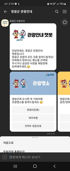 ▲ ‘관광정보 자동안내 챗봇’ 서비스 이미지(사진제공=영광군)