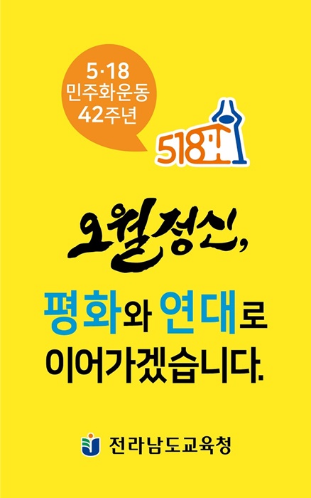 ▲전남교육청 5·18민주화운동 42주년 기념주간 운영 포스터(사진제공=전라남도교육청)