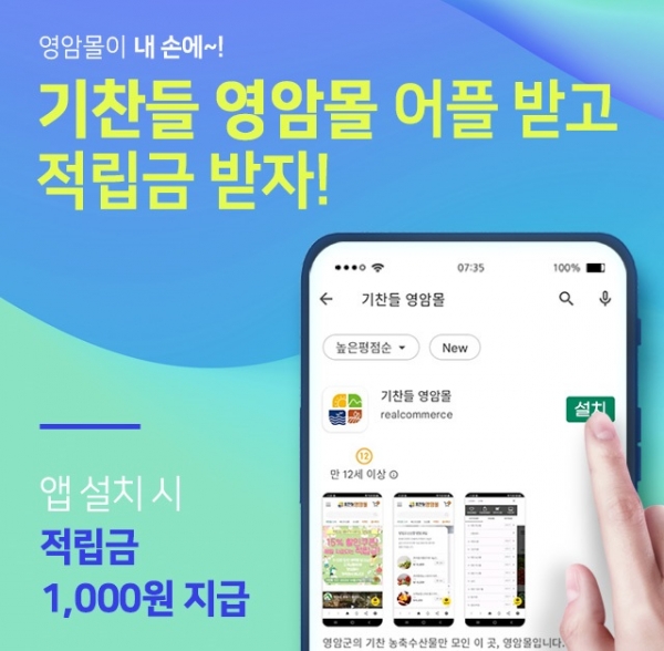 ▲영암군은 온라인 쇼핑몰인 ‘기찬들 영암몰’을 안드로이드 및 아이폰에서 어플리케이션과 앱을 출시했다.(사진제공=영암군)