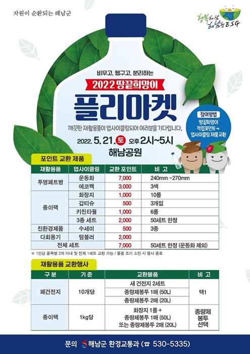 ▲땅끝희망이 플리마켓 포스터(사진제공=해남군)