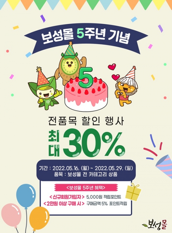 ▲보성군은 오는 29일까지 온라인 농특산물쇼핑몰 ‘보성몰 ’오픈 5주년 맞이 특별할인 행사를 진행한다.(사진제공=보성군)