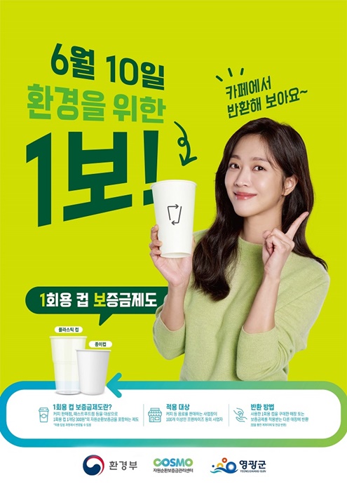 ▲1회용컵 보증금제 포스터(사진제공=영광군)