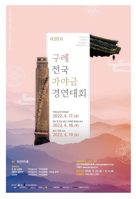 ▲구례 전국 가야금 경연대회 포스터(사진제공=구례군)